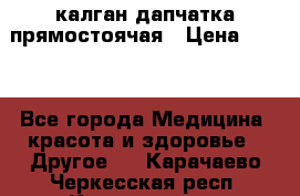 калган дапчатка прямостоячая › Цена ­ 100 - Все города Медицина, красота и здоровье » Другое   . Карачаево-Черкесская респ.,Карачаевск г.